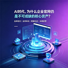 曲靖建站-AI时代,为什么企业官网仍是不可或缺的核心资产?