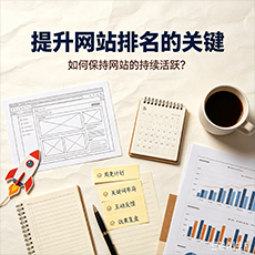 曲靖建站-提升网站排名的关键：如何保持网站的持续活跃？