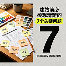 曲靖建站-建站前必须想清楚的7个关键问题