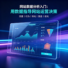 宣威建站-网站数据分析入门：用数据指导网站运营决策