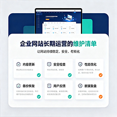 曲靖建站-企业网站长期运营的维护清单